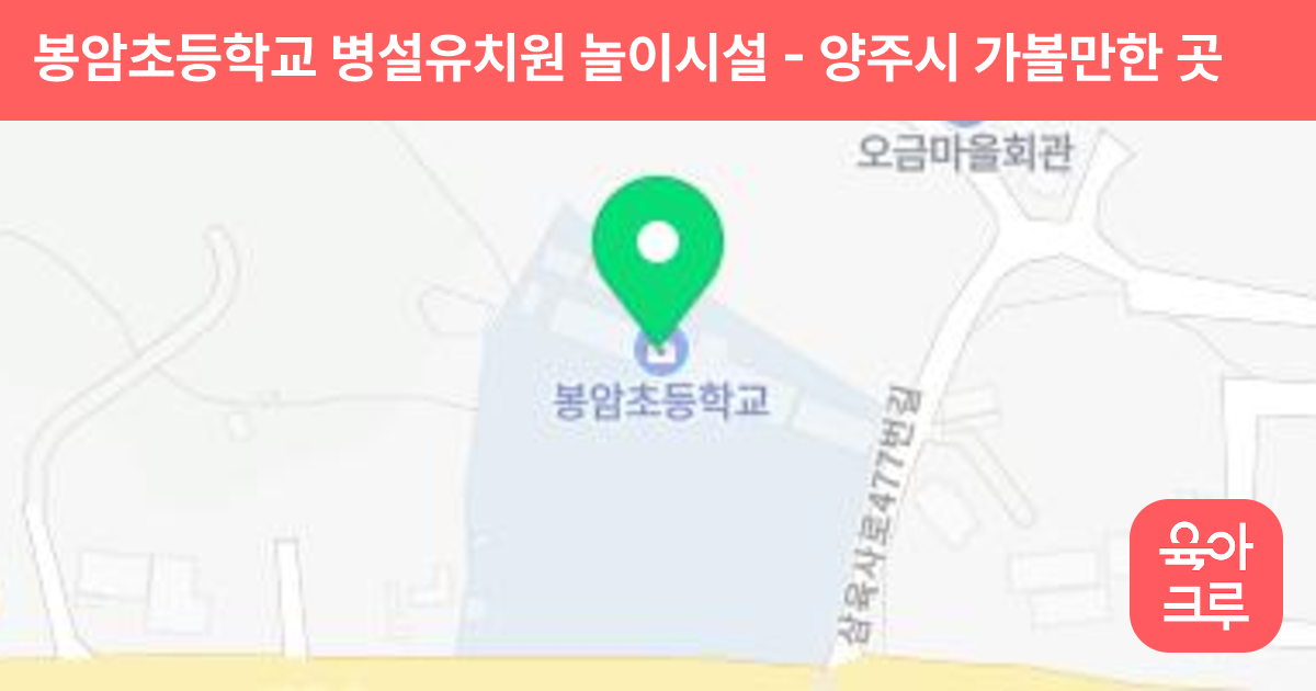 봉암초등학교 병설유치원 놀이시설 썸네일