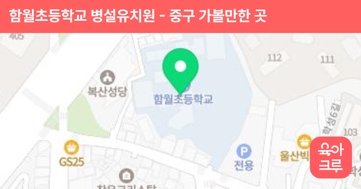 함월초등학교 병설유치원 썸네일