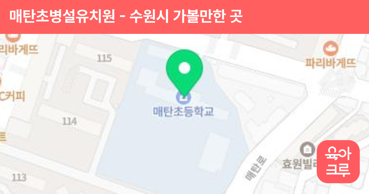 매탄초병설유치원 썸네일