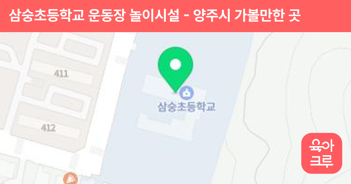 삼숭초등학교 운동장 놀이시설 썸네일