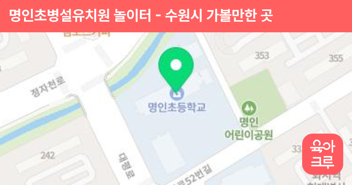 명인초병설유치원 놀이터 썸네일