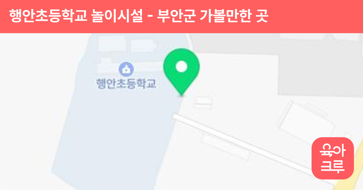 행안초등학교 놀이시설 썸네일