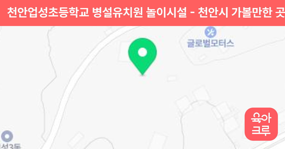 천안업성초등학교 병설유치원 놀이시설 썸네일