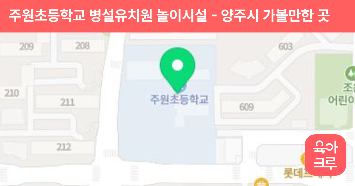 주원초등학교 병설유치원 놀이시설 썸네일