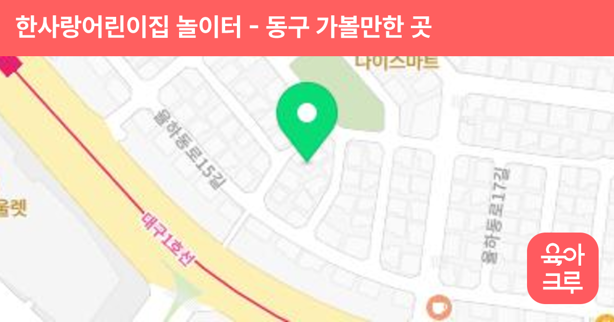 한사랑어린이집 놀이터 썸네일