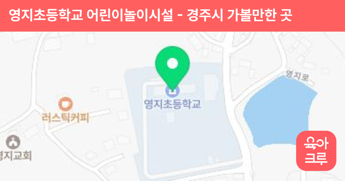 영지초등학교 어린이놀이시설 썸네일