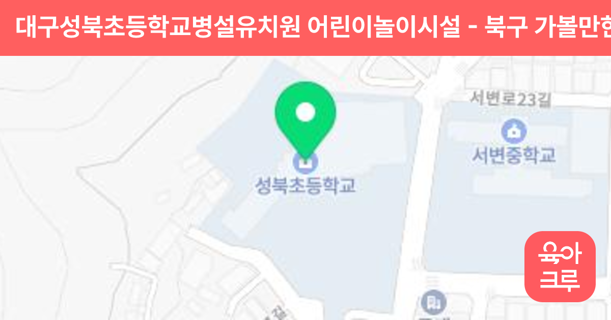 대구성북초등학교병설유치원 어린이놀이시설 썸네일