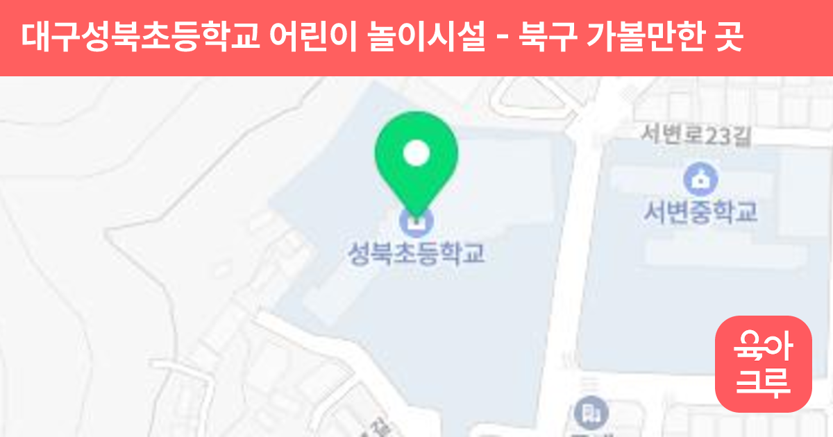 대구성북초등학교 어린이 놀이시설 썸네일