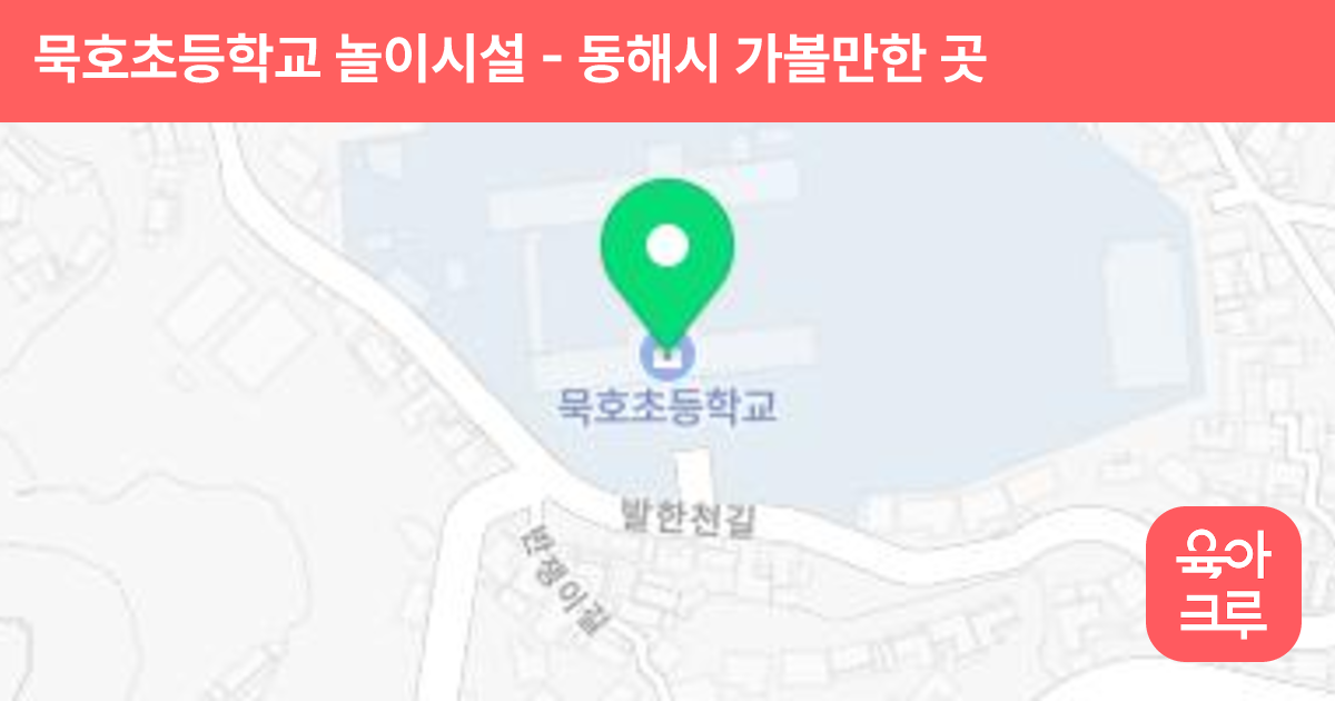 묵호초등학교 놀이시설 썸네일
