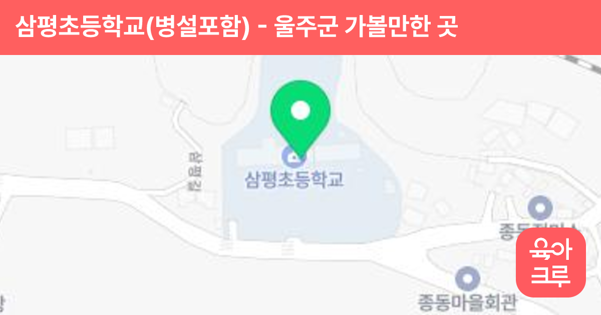 삼평초등학교(병설포함) 썸네일
