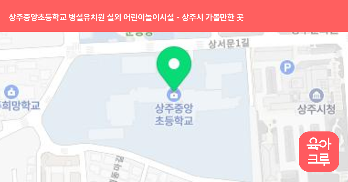 상주중앙초등학교 병설유치원 실외 어린이놀이시설 썸네일