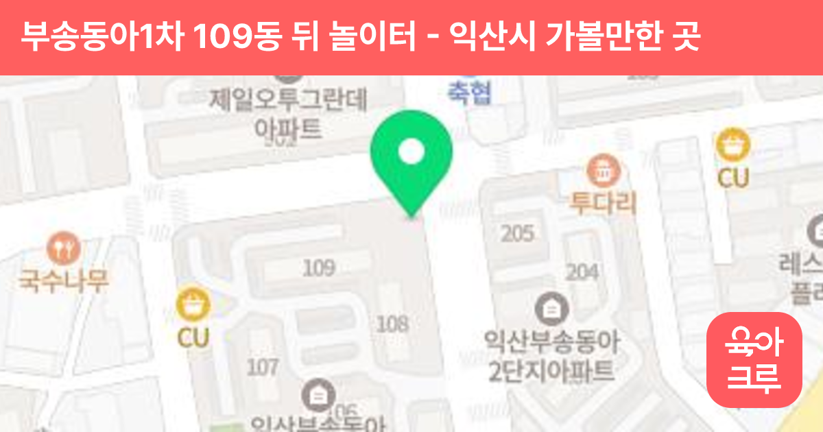 부송동아1차 109동 뒤 놀이터 썸네일