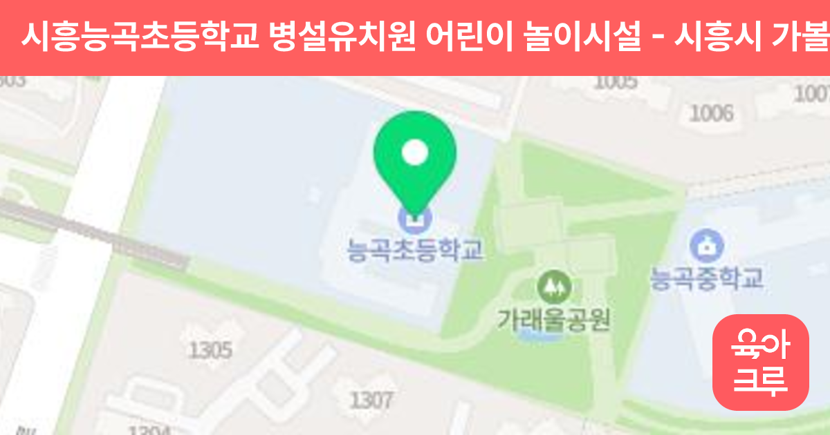 시흥능곡초등학교 병설유치원 어린이 놀이시설 썸네일
