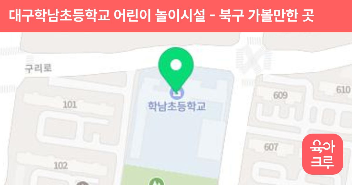 대구학남초등학교 어린이 놀이시설 썸네일