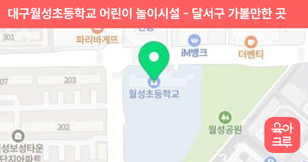 대구월성초등학교 어린이 놀이시설 썸네일