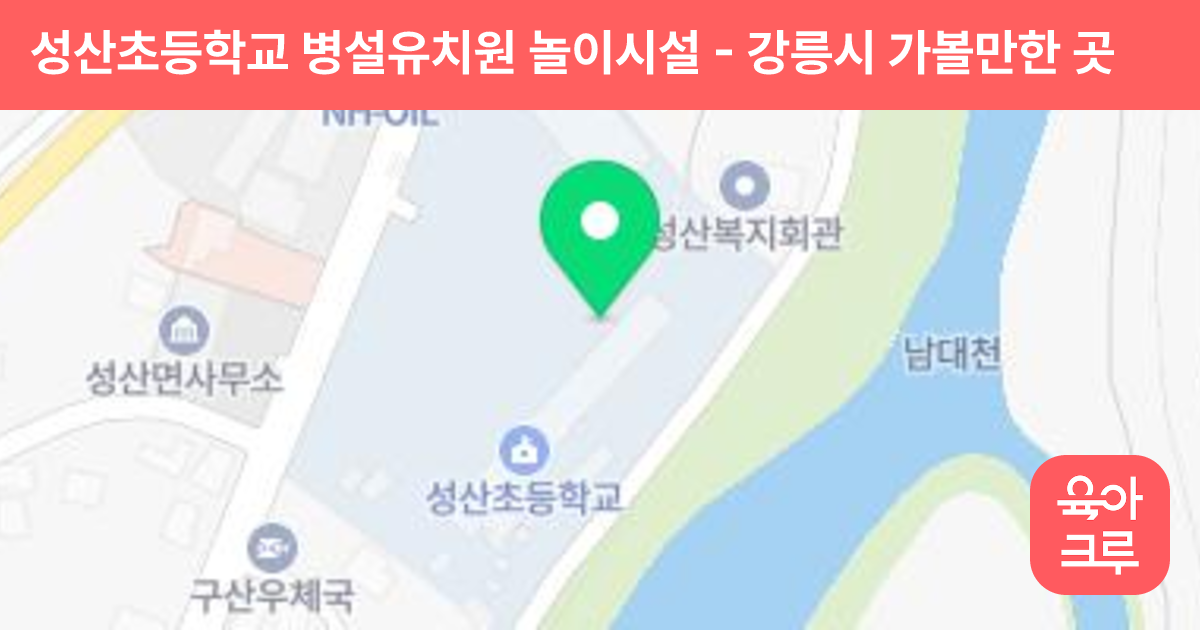 성산초등학교 병설유치원 놀이시설 썸네일