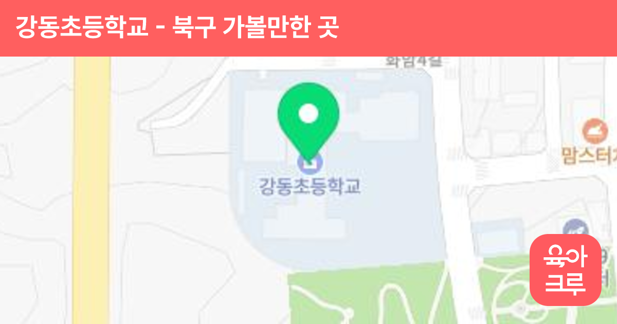 강동초등학교 썸네일