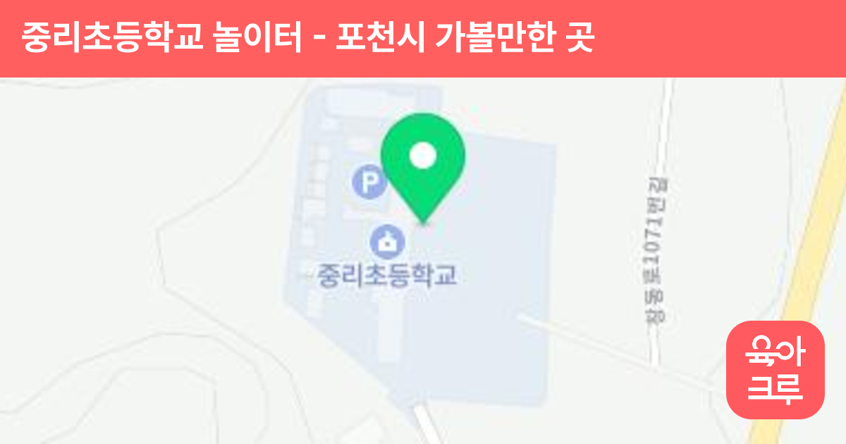 중리초등학교 놀이터 썸네일