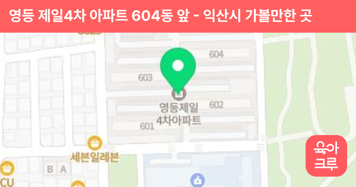 영등 제일4차 아파트 604동 앞 썸네일
