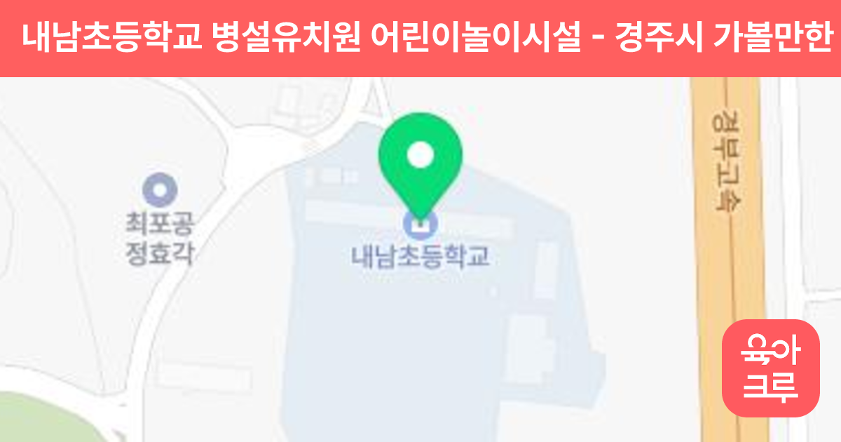 내남초등학교 병설유치원 어린이놀이시설 썸네일