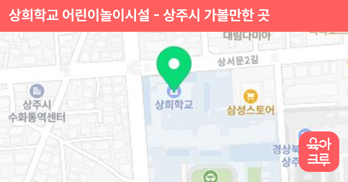 상희학교 어린이놀이시설 썸네일