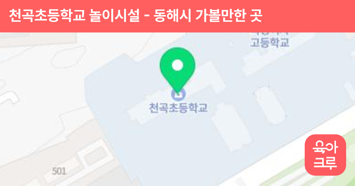 천곡초등학교 놀이시설 썸네일