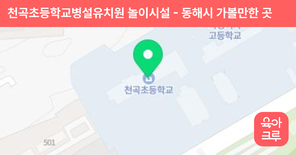 천곡초등학교병설유치원 놀이시설 썸네일