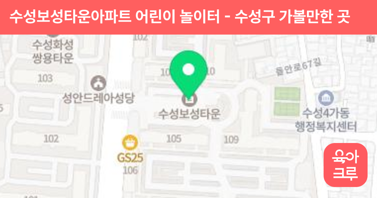 수성보성타운아파트 어린이 놀이터 썸네일