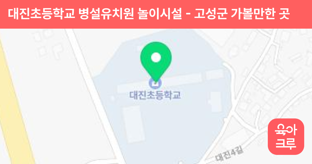 대진초등학교 병설유치원 놀이시설 썸네일