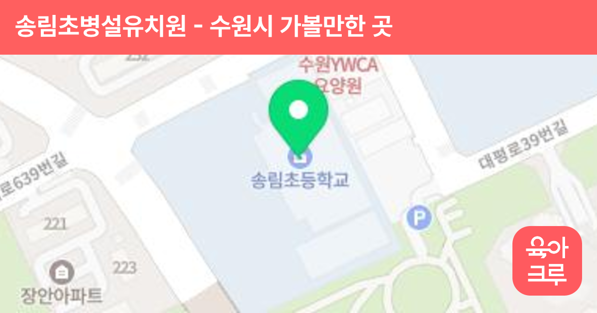 송림초병설유치원 썸네일