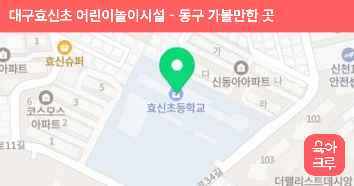 대구효신초 어린이놀이시설 썸네일