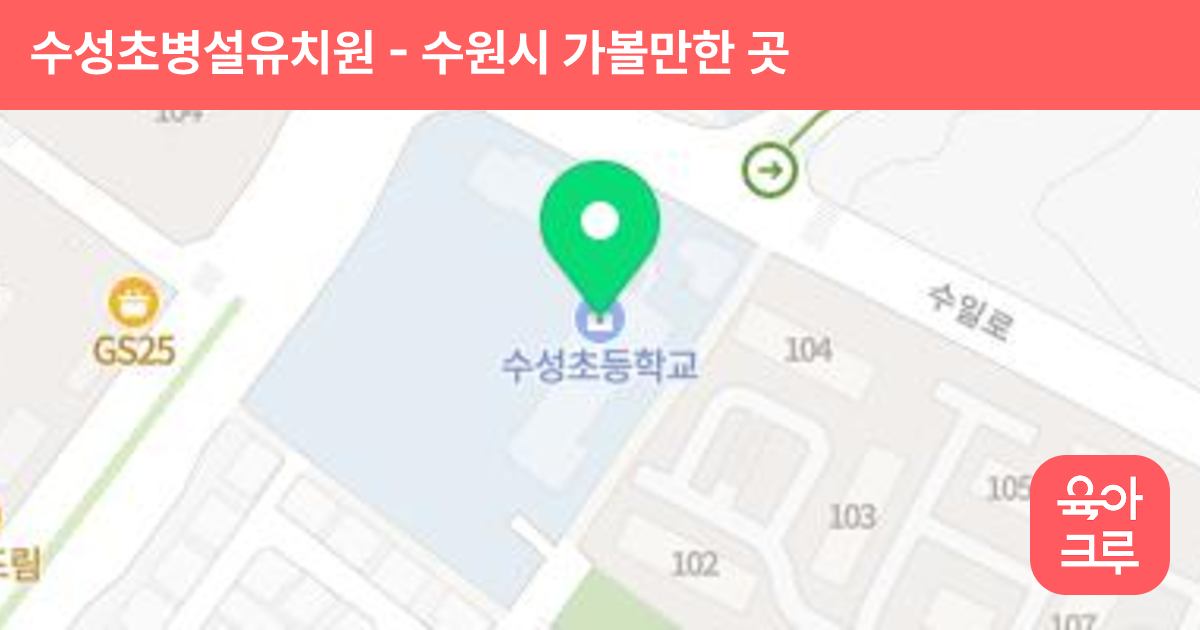 수성초병설유치원 썸네일