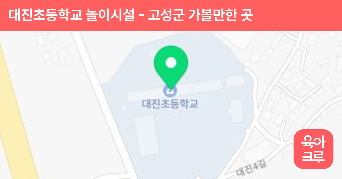 대진초등학교 놀이시설 썸네일