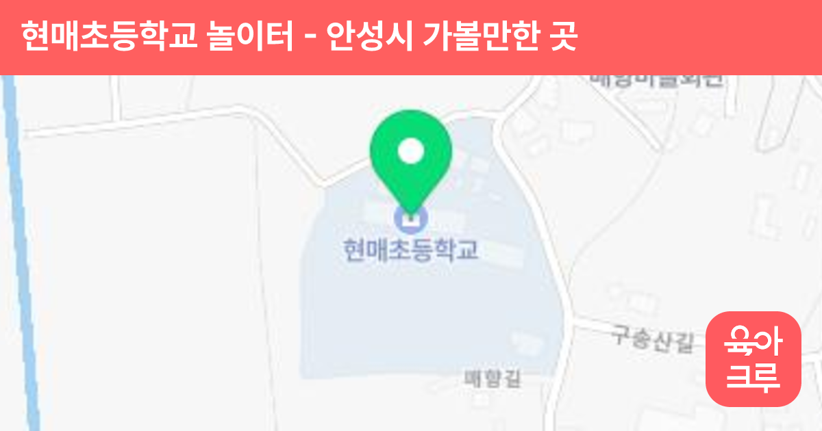 현매초등학교 놀이터 썸네일