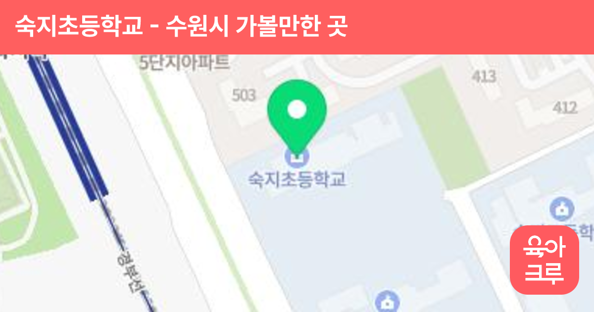 숙지초등학교 썸네일