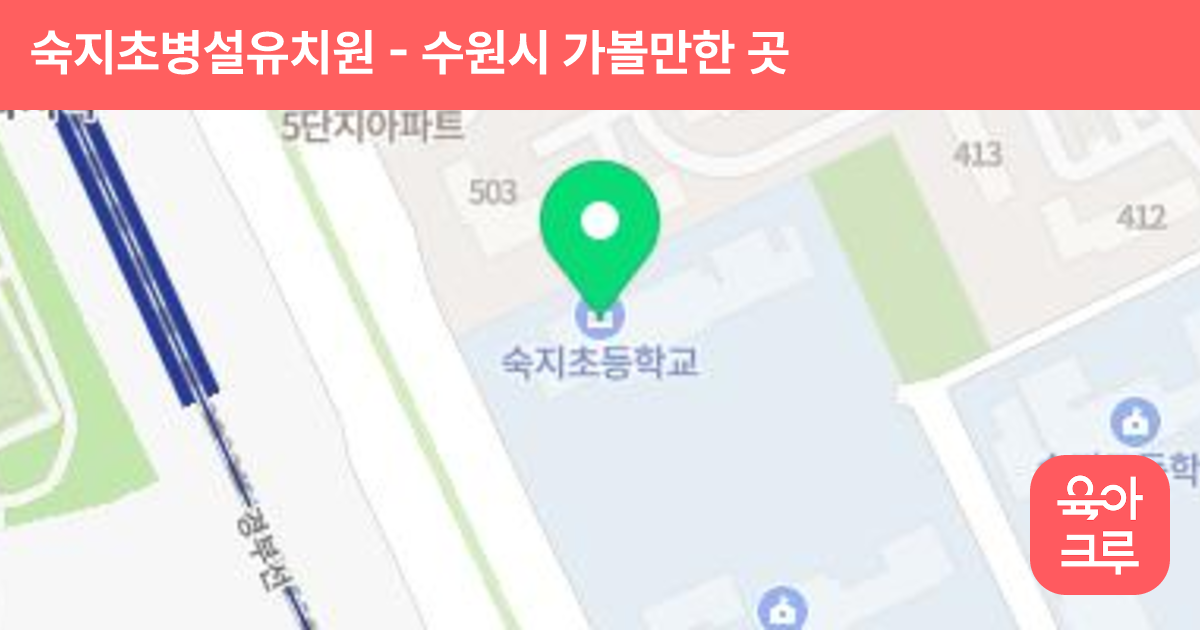 숙지초병설유치원 썸네일