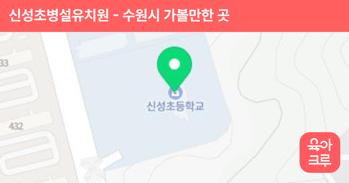 신성초병설유치원 썸네일