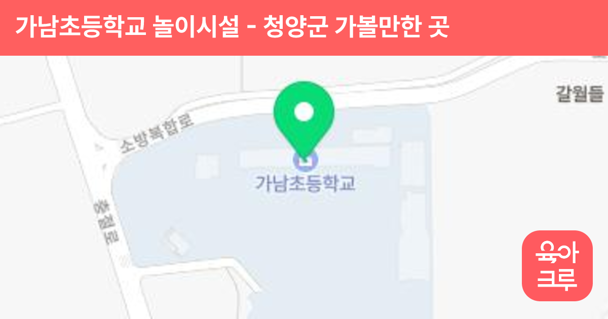 가남초등학교 놀이시설 썸네일
