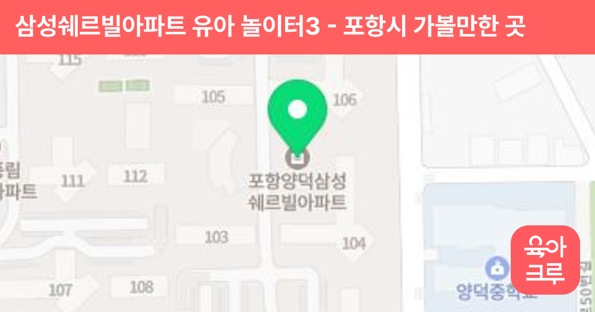 삼성쉐르빌아파트 유아 놀이터3 썸네일