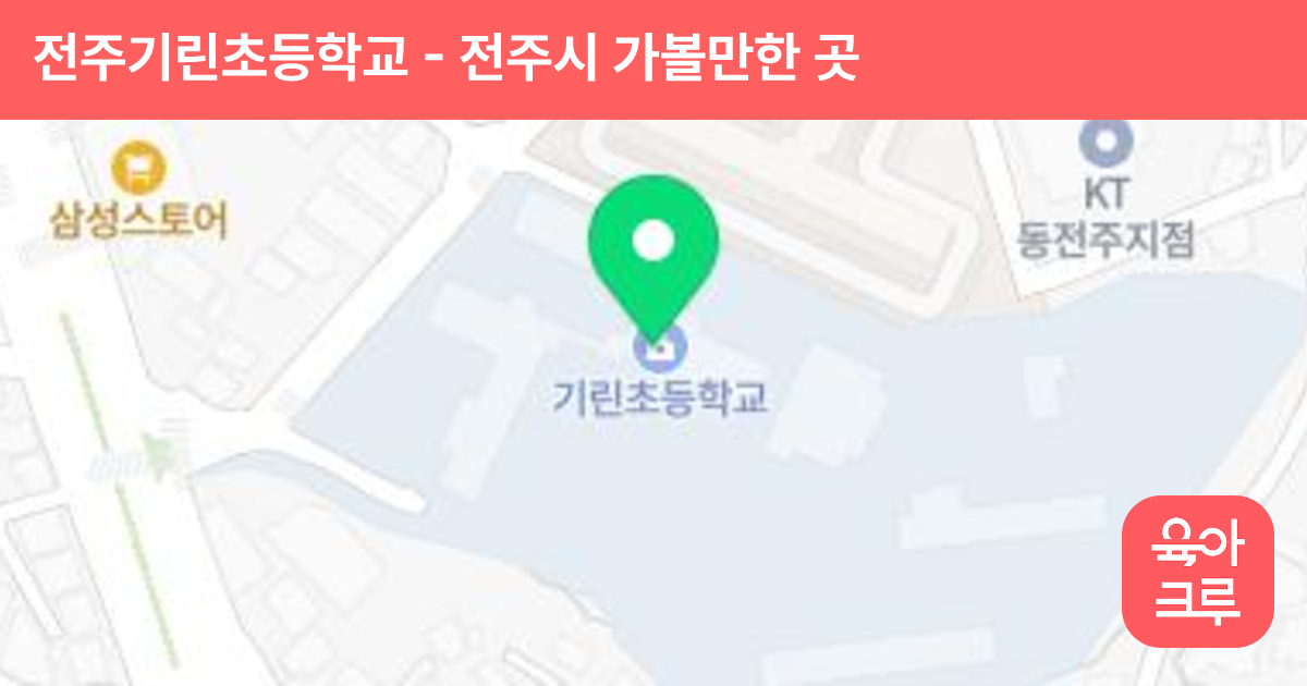 전주기린초등학교 썸네일