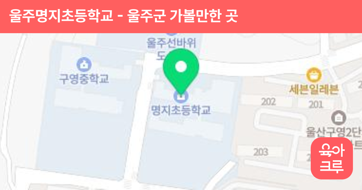 울주명지초등학교 썸네일