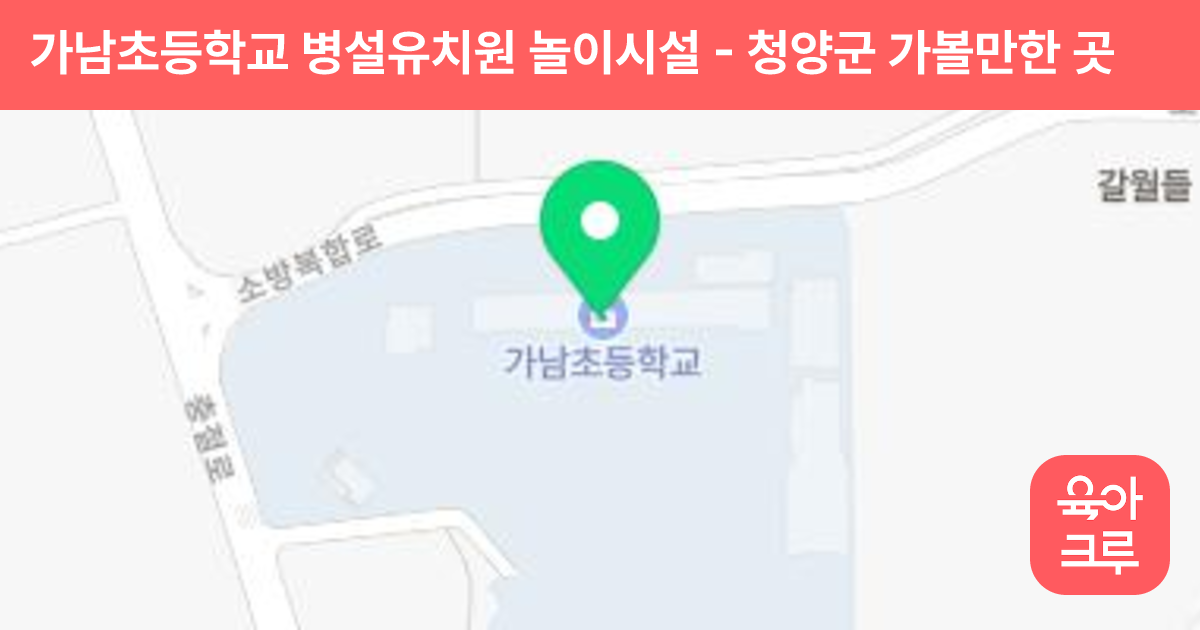 가남초등학교 병설유치원 놀이시설 썸네일