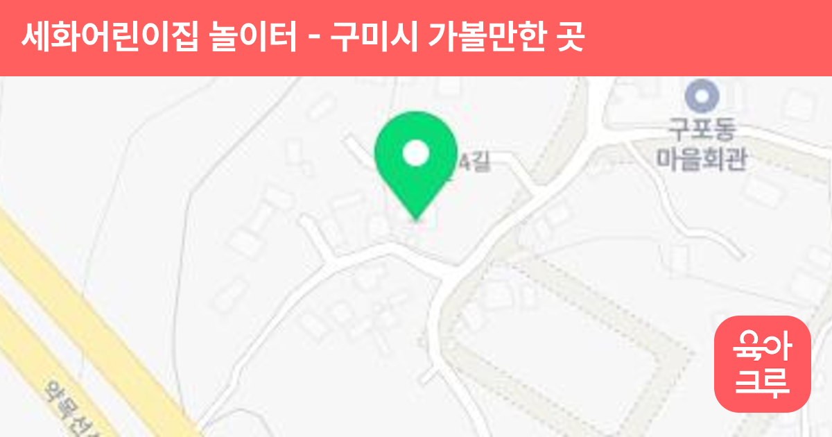 세화어린이집 놀이터 썸네일