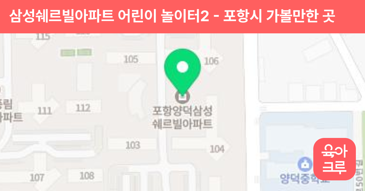 삼성쉐르빌아파트 어린이 놀이터2 썸네일