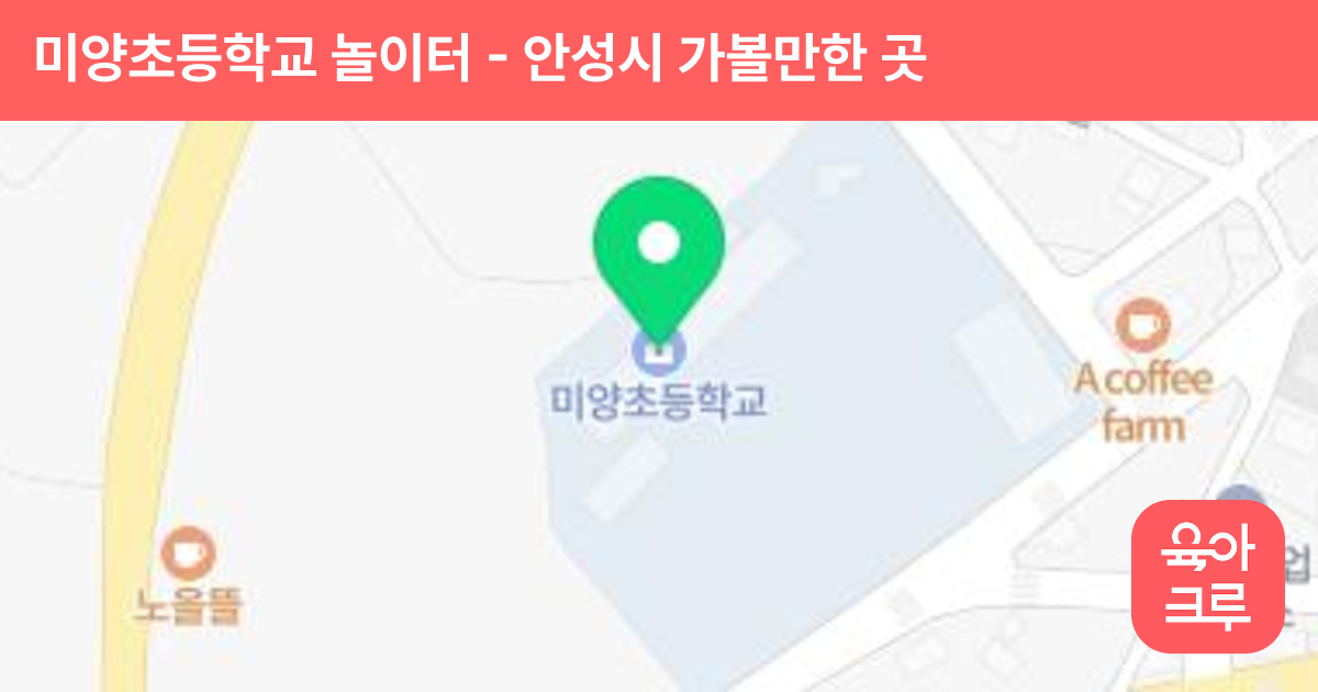 미양초등학교 놀이터 썸네일