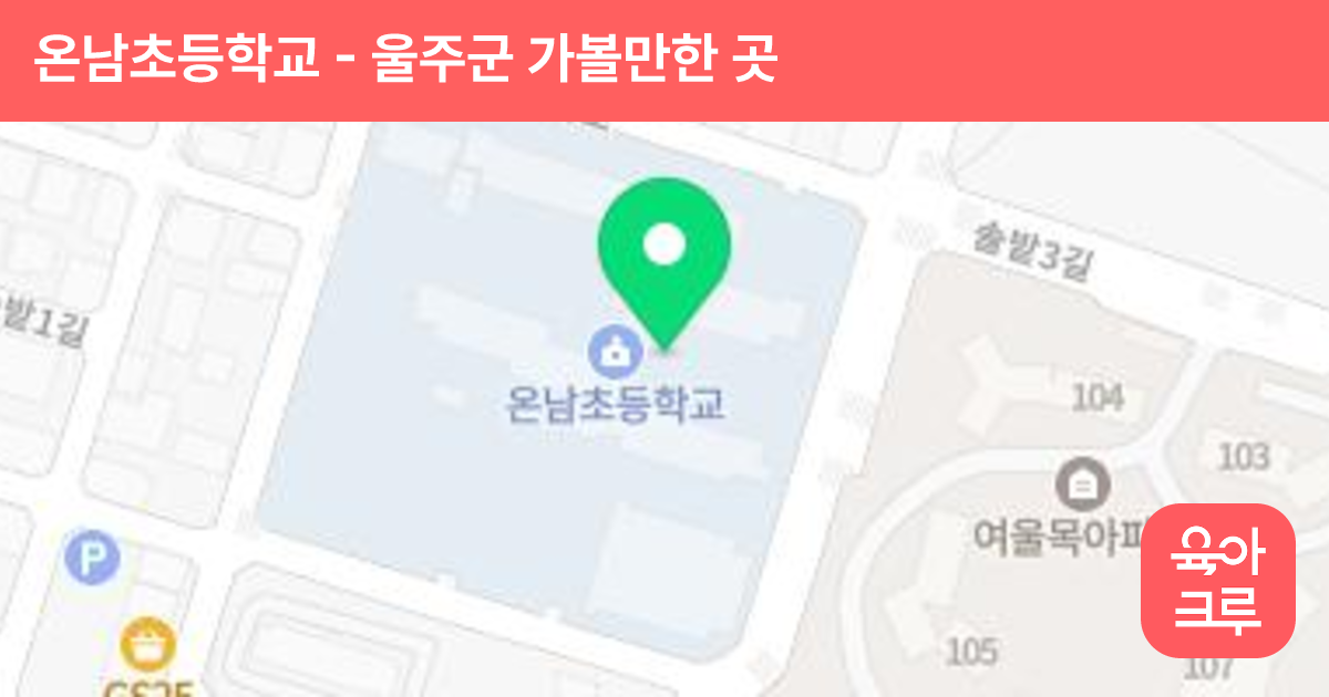온남초등학교 썸네일