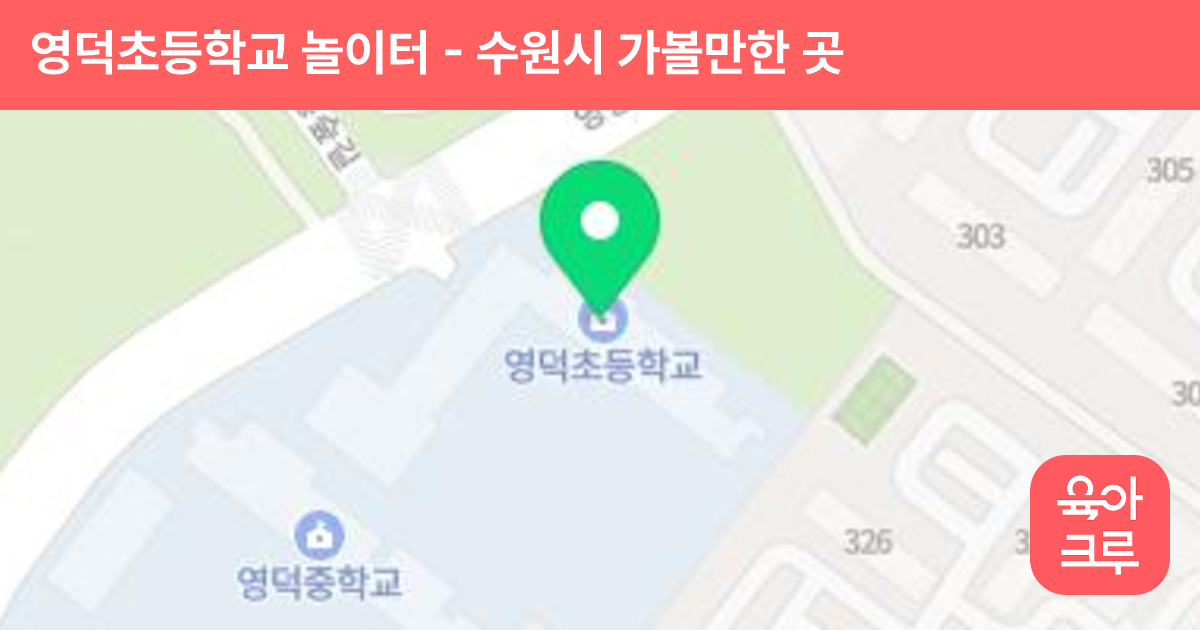 영덕초등학교 놀이터 썸네일