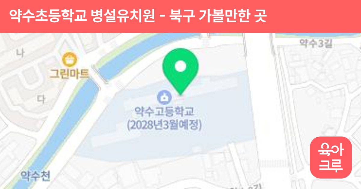 약수초등학교 병설유치원 썸네일