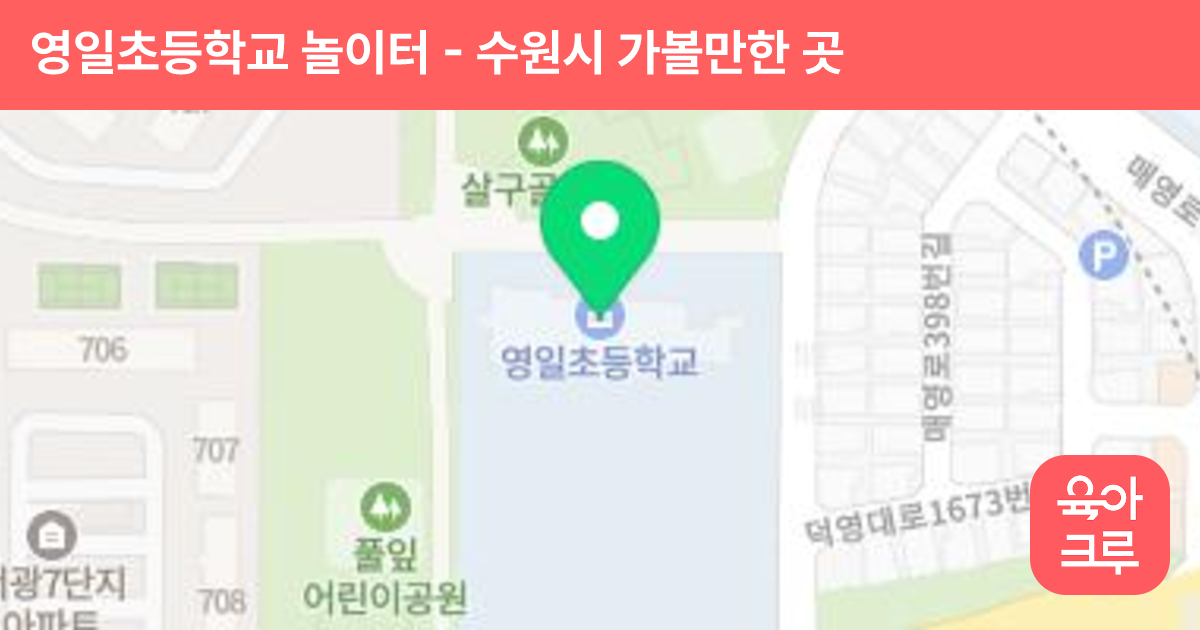 영일초등학교 놀이터 썸네일