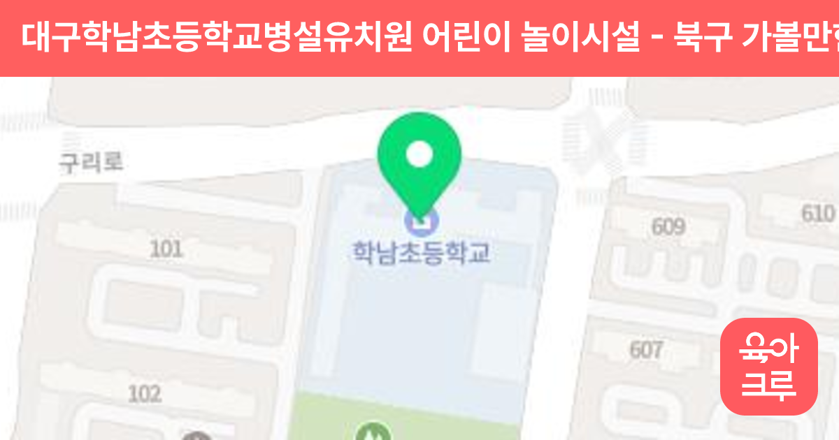 대구학남초등학교병설유치원 어린이 놀이시설 썸네일